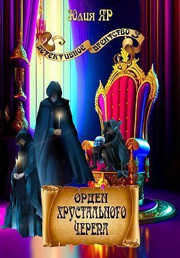 Обложка книги «Орден хрустального черепа»
