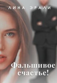 Обложка книги «Фальшивое счастье (СИ)»