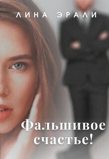 Обложка книги «Фальшивое счастье (СИ)»