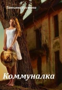 Обложка книги «Коммуналка (СИ)»