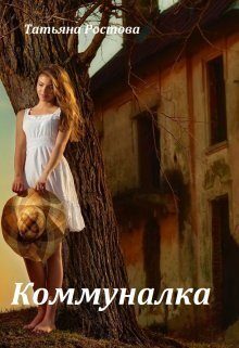Обложка книги «Коммуналка (СИ)»