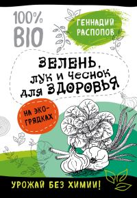 Обложка книги «Зелень для здоровья. Лук и чеснок на эко грядках»