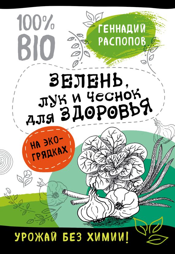 Обложка книги «Зелень для здоровья. Лук и чеснок на эко грядках»