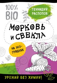Обложка книги «Морковь и свекла на эко грядках. Урожай без химии»
