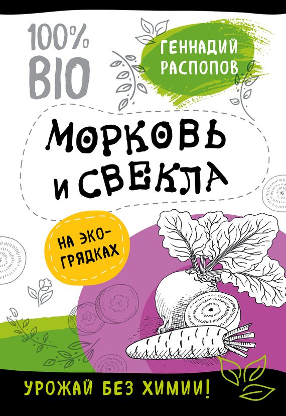 Обложка книги «Морковь и свекла на эко грядках. Урожай без химии»