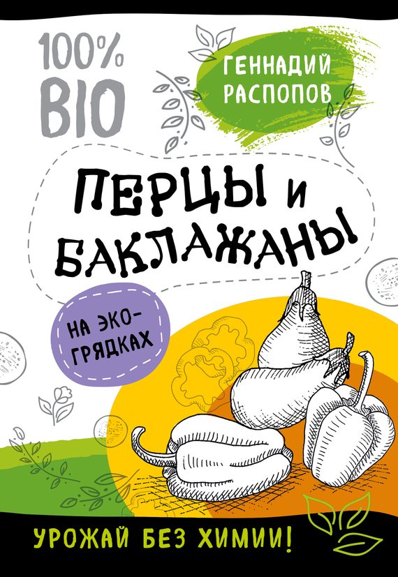 Обложка книги «Перцы и баклажаны на экогрядках. Урожай без химии»