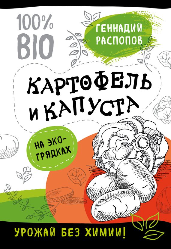 Обложка книги «Картофель и капуста на эко грядках. Урожай без химии»