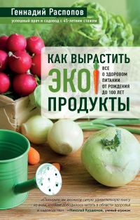 Обложка книги «Как вырастить экопродукты. Все о здоровом питании от рождения до 100 лет»