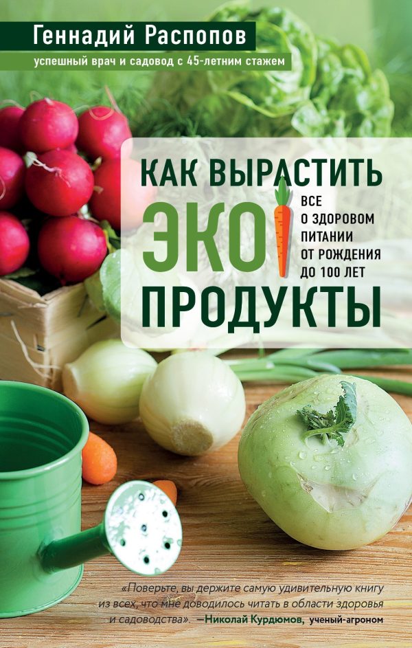 Обложка книги «Как вырастить экопродукты. Все о здоровом питании от рождения до 100 лет»