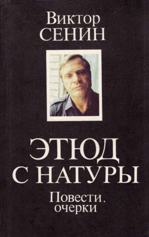 Обложка книги «Этюд с натуры»