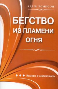 Обложка книги «Бегство из пламени огня»