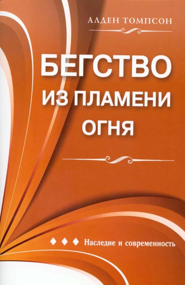 Обложка книги «Бегство из пламени огня»