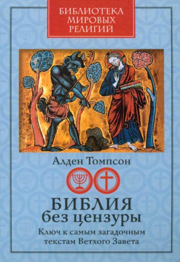 Обложка книги «Библия без цензуры Ключ к самым загадочным текстам Ветхого Завета»