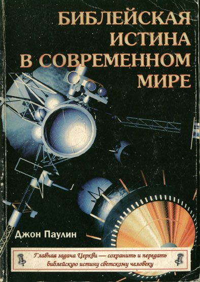Обложка книги «Библейская истина в современном мире»