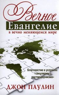 Обложка книги «Вечное Евангелие в вечно меняющемся мире»