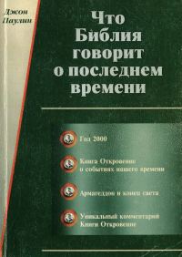 Обложка книги «Что Библия говорит о последнем времени»