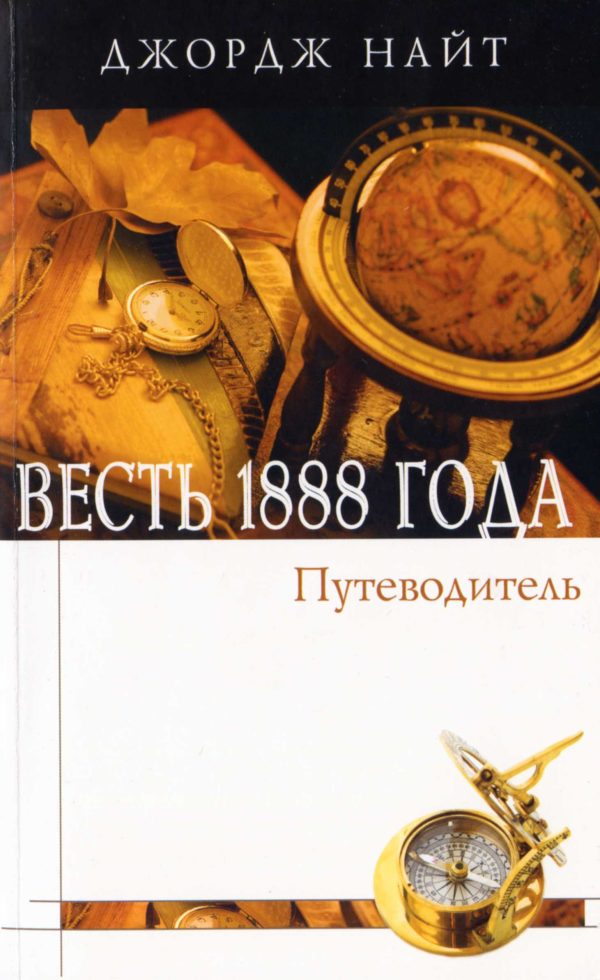 Обложка книги «Весть 1888 года. Справочное пособие в форме вопросов и ответов»