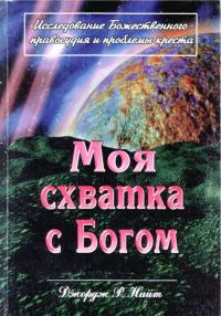 Обложка книги «Моя схватка с Богом»