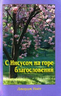 Обложка книги «С Иисусом на горе благословений»