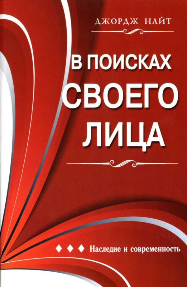Обложка книги «В поисках своего лица»