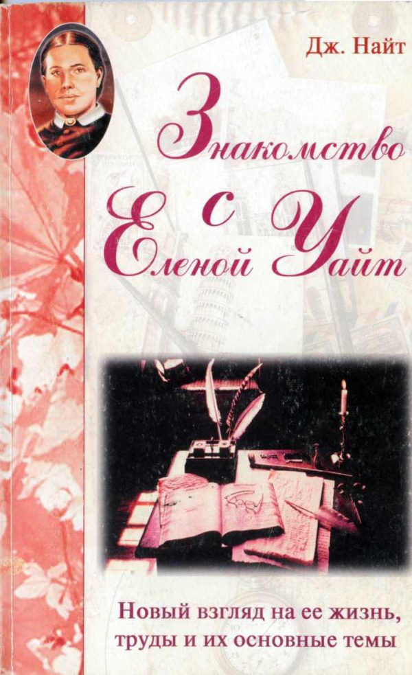 Обложка книги «Знакомство с Еленой Уайт Новый взгляд на ее жизнь, труды и их основные темы»