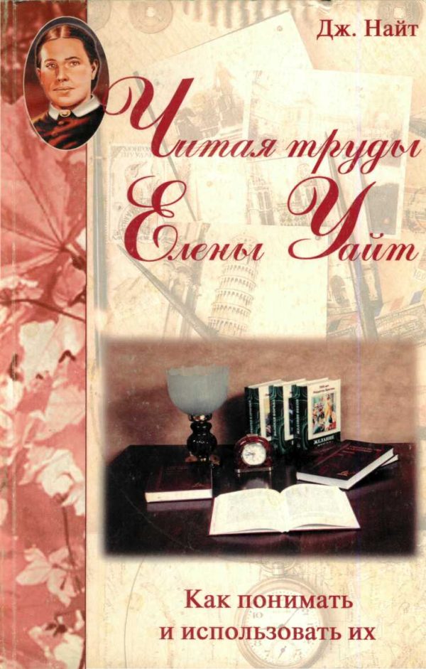 Обложка книги «Читая труды Елены Уайт Как их понимать и использовать»