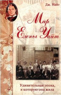 Обложка книги «Мир Елены Уайт Удивительная эпоха, в которую она жила»