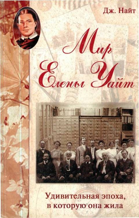 Обложка книги «Мир Елены Уайт Удивительная эпоха, в которую она жила»