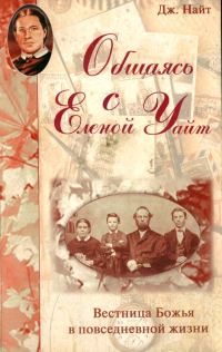 Обложка книги «Общаясь с Еленой Уайт Вестница Божья в повседневной жизни»