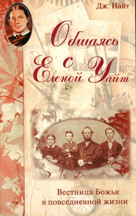 Обложка книги «Общаясь с Еленой Уайт Вестница Божья в повседневной жизни»