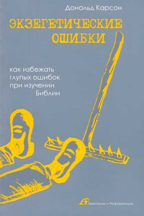 Обложка книги «Экзегетические ошибки»