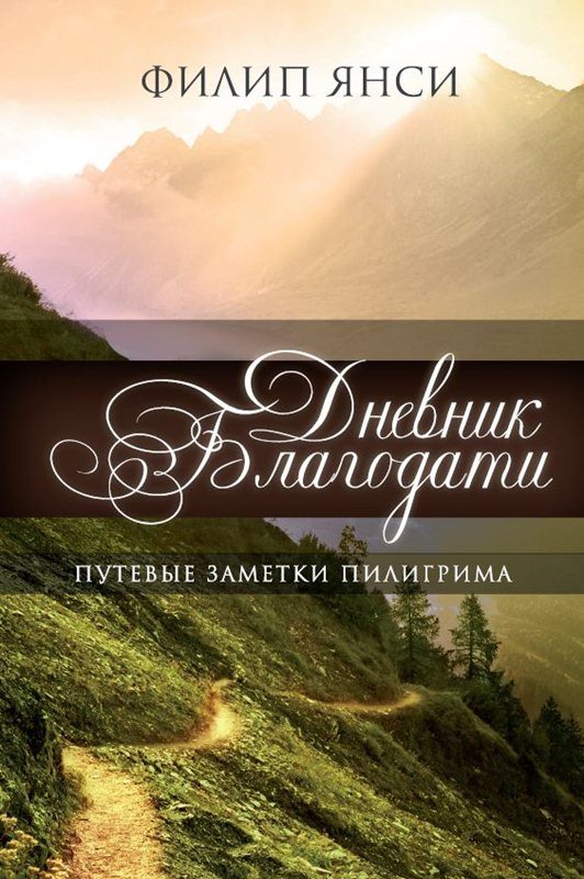 Обложка книги «Дневник Благодати»