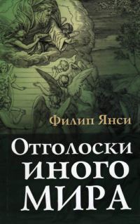 Обложка книги «Отголоски иного мира»