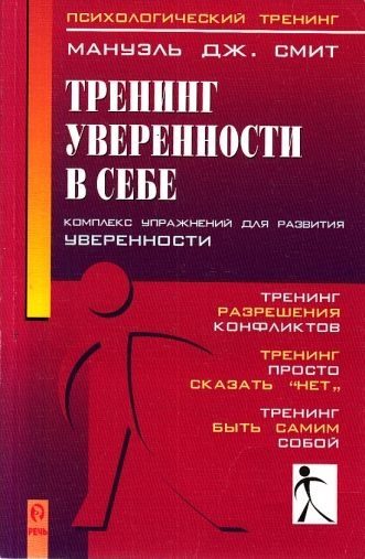 Обложка книги «Тренинг уверенности в себе»