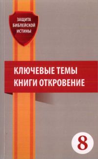 Обложка книги «Ключевые темы книги Откровение: Сборник статей»