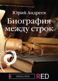 Обложка книги «Биография между строк»