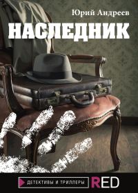 Обложка книги «Наследник»