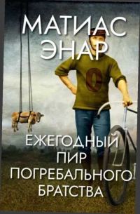 Обложка книги «Ежегодный пир Погребального братства»