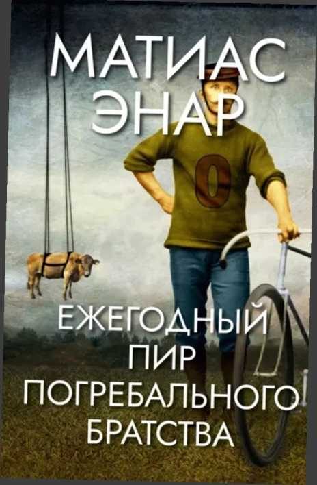 Обложка книги «Ежегодный пир Погребального братства»