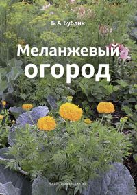 Обложка книги «Меланжевый огород (3 изд. 2014)»