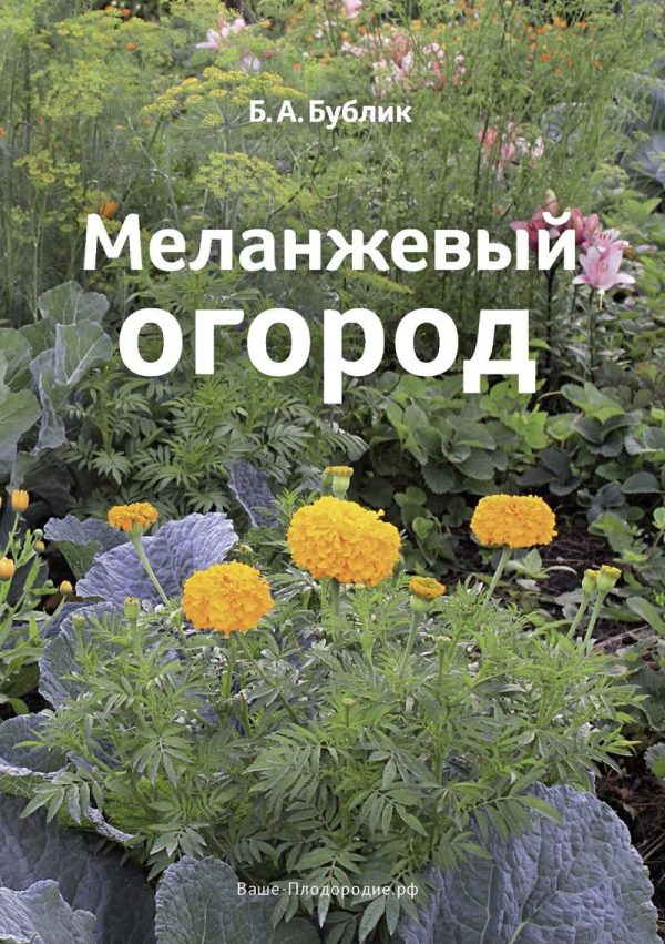 Обложка книги «Меланжевый огород (3 изд. 2014)»
