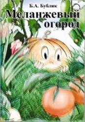 Обложка книги «Меланжевый огород (2 изд., 2009)»