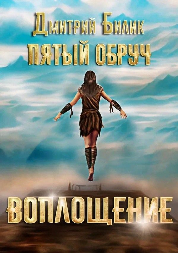Обложка книги «Воплощение»