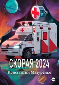 Обложка книги «Скорая 2024»