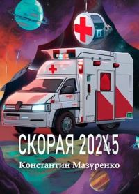 Обложка книги «Скорая 2025»