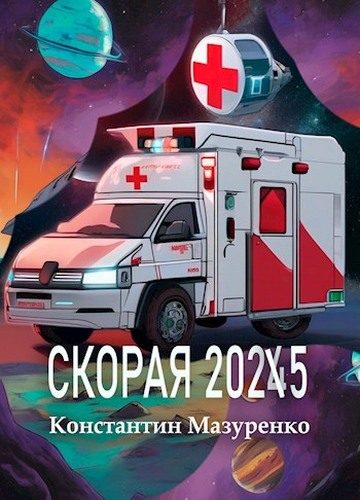 Обложка книги «Скорая 2025»