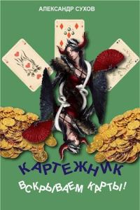Обложка книги «Вскрываем карты!»