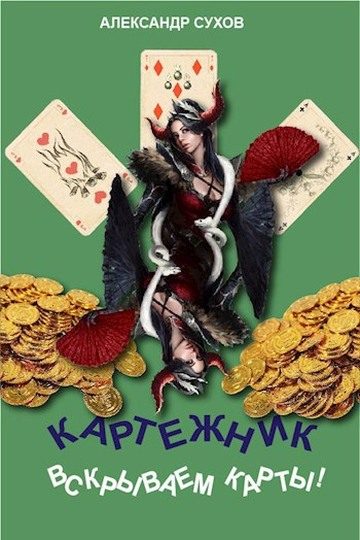 Обложка книги «Вскрываем карты!»
