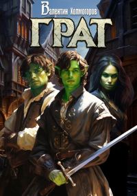 Обложка книги «Грат»
