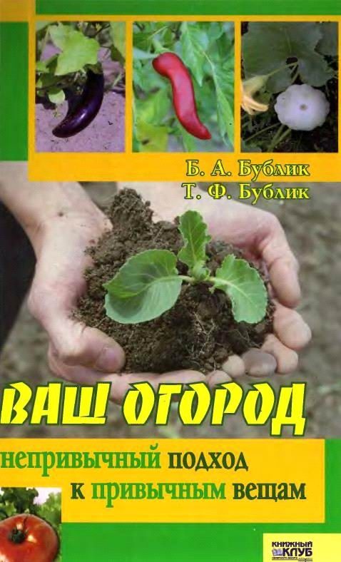 Обложка книги «Ваш огород. Непривычный подход к привычным вещам»